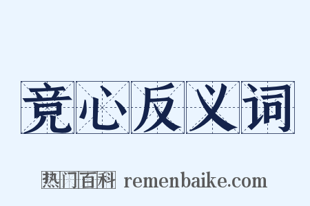竞心反义词是什么意思的图片